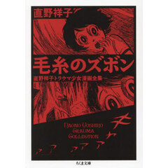 毛糸のズボン　直野祥子トラウマ少女漫画全集