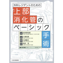 外科レジデントのための上部消化管のベーシック手術