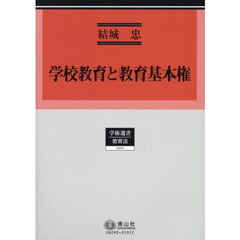 学校教育と教育基本権