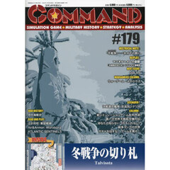 コマンドマガジン　１７９