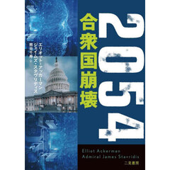 ２０５４合衆国崩壊