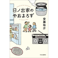 日ノ出家のやおよろず
