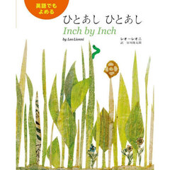 ひとあしひとあし　英語でもよめる