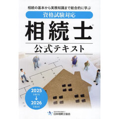 相続士公式テキスト　資格試験対応　２０２５－２０２６