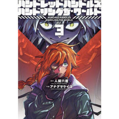 ハンドレッドハンドルズハンドリングザ・ワールド　Ｖｏｌ．３