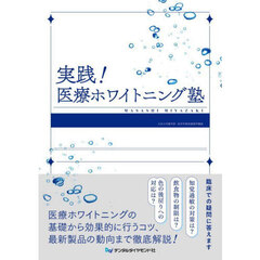 実践！医療ホワイトニング塾
