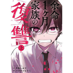 余命１ヶ月家族の復讐　上