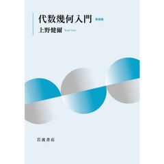 代数幾何入門　新装版