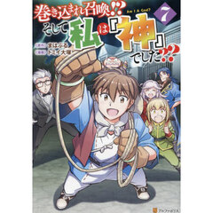巻き込まれ召喚！？そして私は『神』でした？？　７