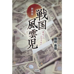 戦国風雲児　新装版