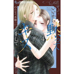 いいから黙ってキスをして　４