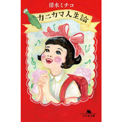 カニカマ人生論
