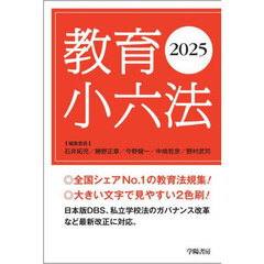 教育小六法　２０２５