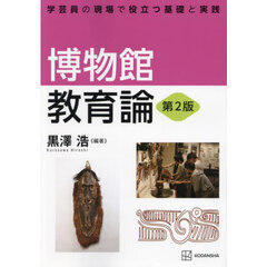 博物館教育論　学芸員の現場で役立つ基礎と実践　第２版