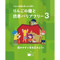 りんごの棚と読書バリアフリー　だれもが読書を楽しめる世界へ　３　読みやすい本を広めよう！