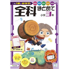 全科まとめて　小学３年　国算理社英