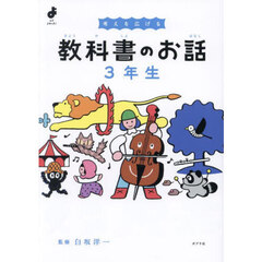 考えを広げる教科書のお話　３年生