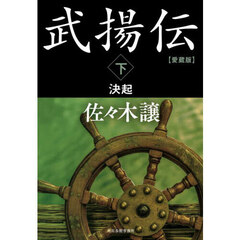 武揚伝　下　愛蔵版　決起