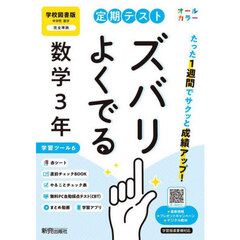 定期テストズバリよくで　学校図書数学３年