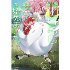 前略、山暮らしを始めました。　８