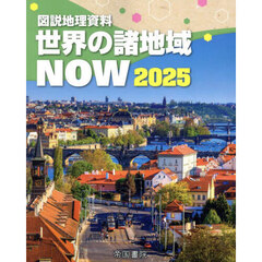 世界の諸地域ＮＯＷ　図説地理資料　２０２５