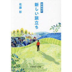 新しい旅立ち　新装改訂