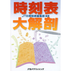 時刻表大解剖