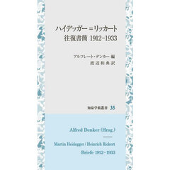 ハイデッガー＝リッカート往復書簡　１９１２－１９３３