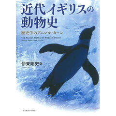 近代イギリスの動物史　歴史学のアニマル・ターン