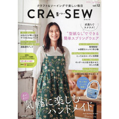 ＣＲＡ－ＳＥＷ　クラフト＆ソーイングで楽しい毎日　ｖｏｌ．１２（２０２５／ｓｐｒｉｎｇ）
