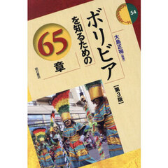 ボリビアを知るための６５章　第３版