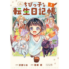 ちびっ子転生日記帳～お友達いっぱいつくりましゅ！～ THE COMIC　１
