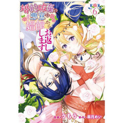 婚約破棄の悪意は娼館からお返しします　６