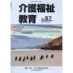 介護福祉教育　第２９巻第２号（２０２５．１）