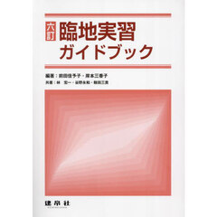 臨地実習ガイドブック　６訂