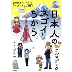 日本人のスゴイちから　パワーアップ版