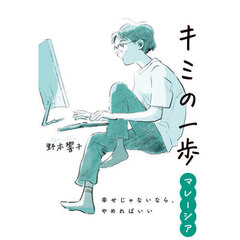キミの一歩マレーシア　幸せじゃないなら、やめればいい