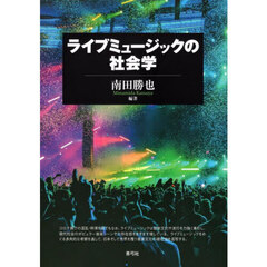 ライブミュージックの社会学