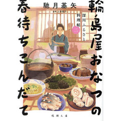輪島屋おなつの春待ちこんだて　深川ふるさと料理帖　２