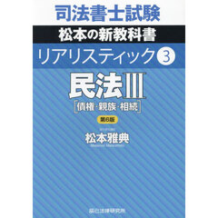 司法書士試験松本の新教科書リアリスティック　３　第６版　民法　３