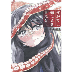 やがて蛸になるきみと　１