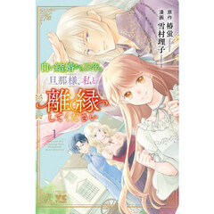 白い結婚から三年。旦那様、私と離縁してください　１