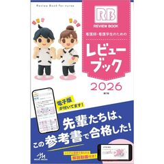 看護師・看護学生のためのレビューブック　２０２６