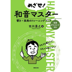 めざせ！和音マスター　響き×楽典のトレーニングブック