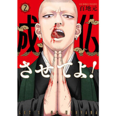 成仏させてよ！　２