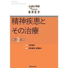 公認心理師のための精神医学精神疾患とその治療　第２版