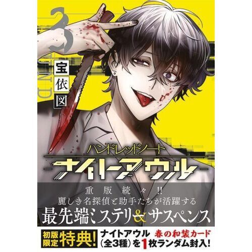 ハンドレッドノート－ナイトアウル－ 3 通販｜セブンネット