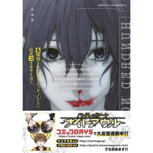 ハンドレッドノート－ナイトアウル－ 3 通販｜セブンネット