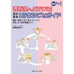 透析室へようこそ！透析業務１日まるごとガイド　異動・転職してきて「あら、びっくり！」失敗しない透析看護のコツ