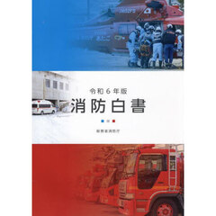 消防白書　令和６年版